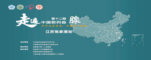 2019年6月，走遍中国前列县（腺）第十二期苏州张家港站圆满落下帷幕