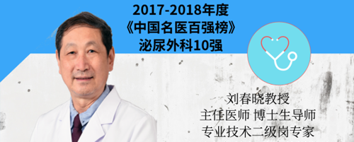 2019年1月， 三弗特聘专家刘春晓教授再次入选《中国名医百强榜》TOP10dr