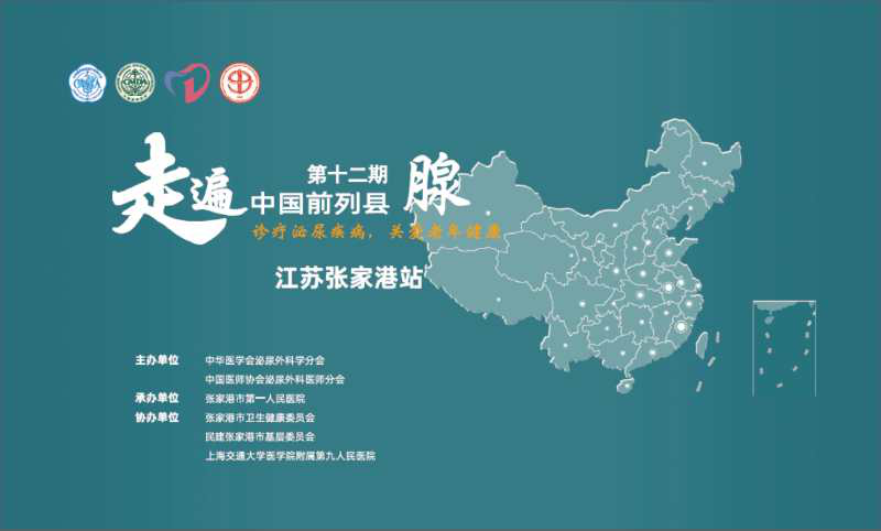 2019年6月，仁心慧术 公益“腺”行--第十二期走遍中国前列县（腺）（张家港站）